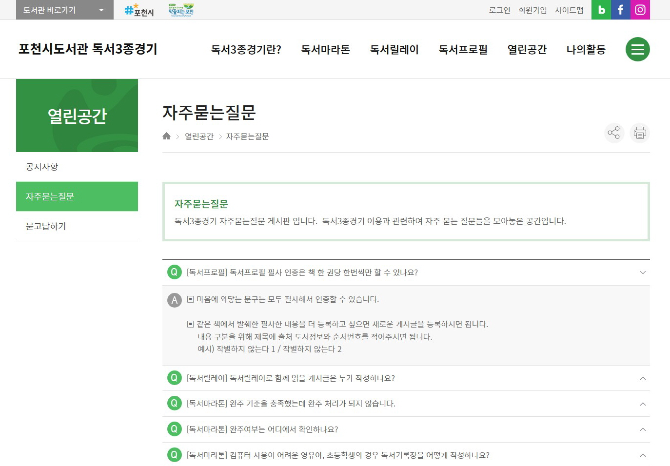 4. 포천시도서관_열린공간_자주묻는질문.JPG