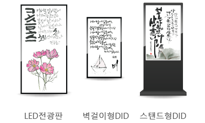 LED전광판, 벽걸이형DID, 스탠드형DID
